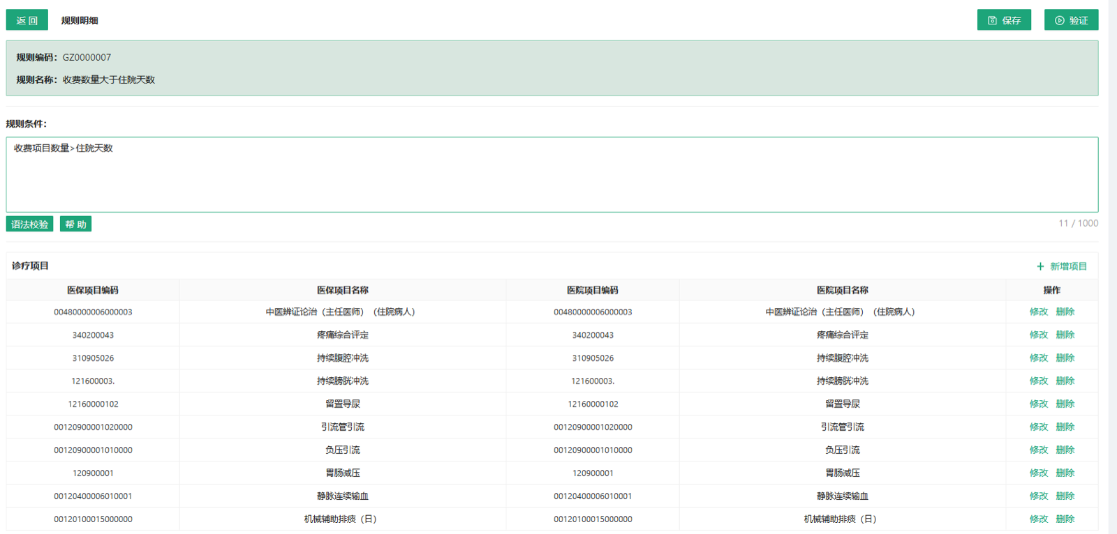 医保智能审核规则配置功能界面示意