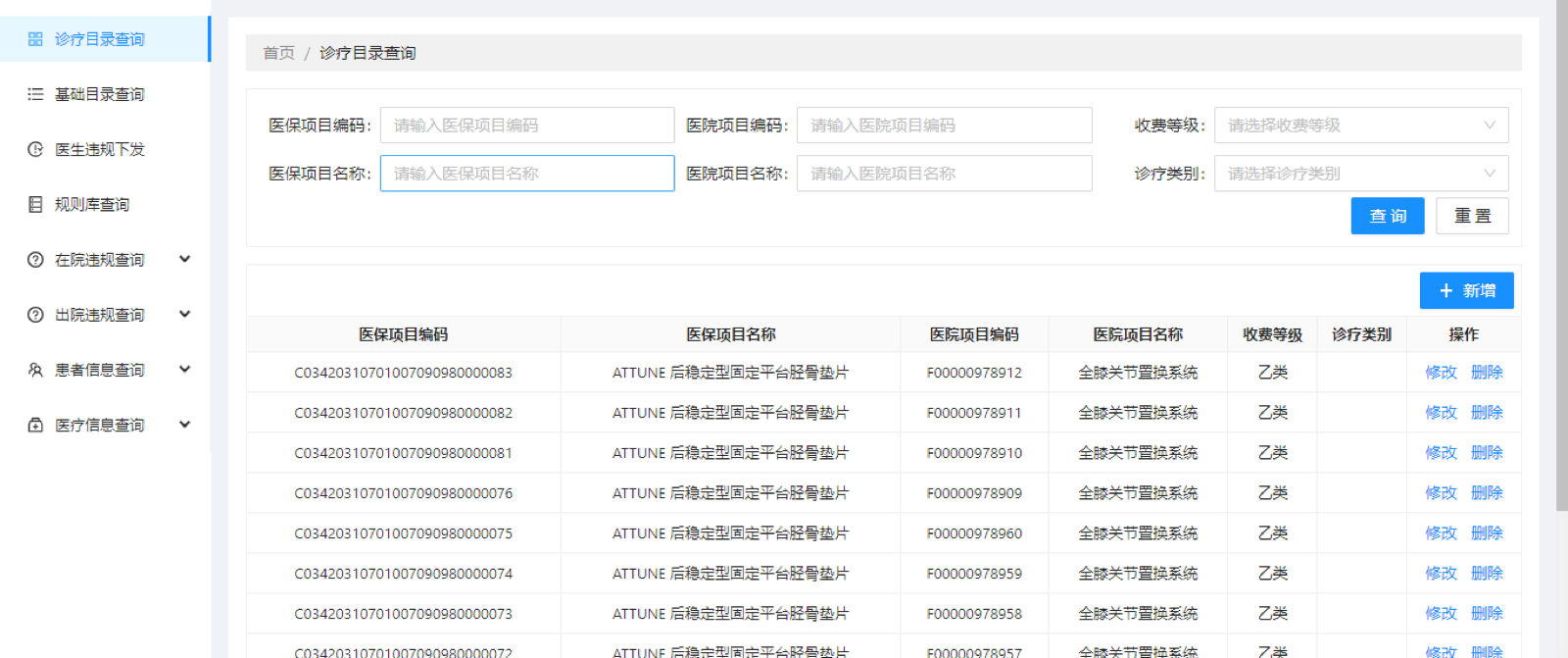 医保智能审核诊疗目录功能界面示意